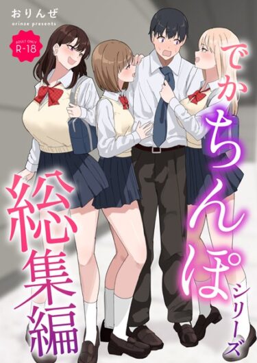 あなたの禁断の欲望が目覚める！でかちんぽシリーズ総集編【モザイク修正版】