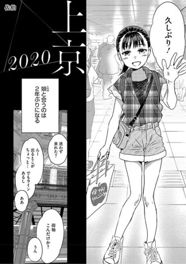 揺さぶられる心、止まらない欲望！上京2020（単話）