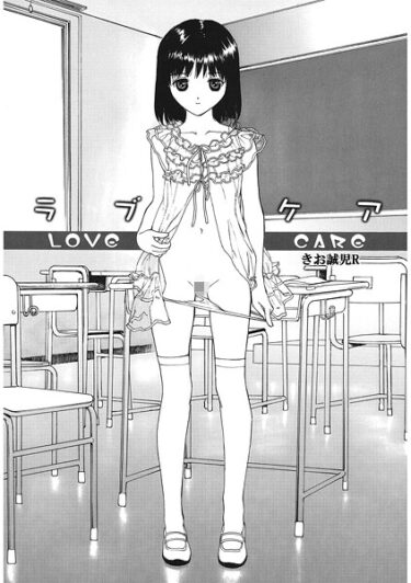 息を呑むような興奮があなたを待っている！ラブケア（単話）