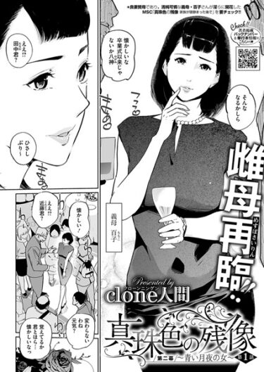 あなたの期待を裏切らない衝撃的な内容！真珠色の残像 第二幕 〜青い月夜の女〜（単話）
