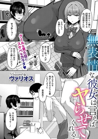 予測不可能な展開が続く！無表情な彼女は言えばヤらせてくれる（単話）