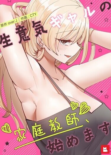 最後まで目が離せない展開！生意気ギャルの家庭教師、始めます【フルカラー】