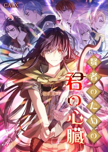 本能が覚醒する瞬間！賢者のための君の心臓