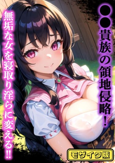 魅力的な登場人物があなたを虜にする！●●貴族の領地侵略 モザイク版