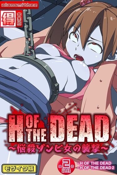 想像を絶する興奮が待っている！H OF THE DEAD〜悩殺ゾンビ女の襲撃〜【得合本版】モザイク版