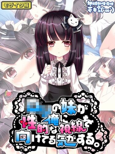 あなたを新たな世界に導く！●●の妹が俺に性的な視線を向けてる気がする。 モザイク版