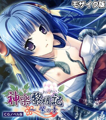 あなたの知らなかった世界が広がる！神楽黎明記 〜紫の章〜 CGノベル版 モザイク版