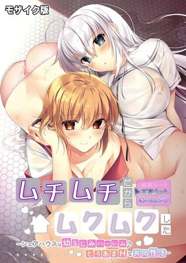 禁断の世界が今、開かれる！ムチムチだからムクムクした 〜シェアハウスは幼なじみハーレム♪とろあまHな共同性活〜 共通＆ハーレムルート モザイク版