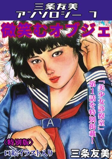 あなたの欲求を解放する物語！微笑むオブジェ＜特別版＞・三条友美アンソロジー7