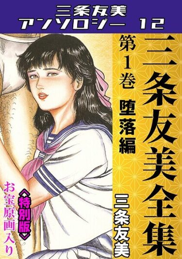 あなたの心を引き裂く官能の物語！三条友美全集 第1巻 堕落編＜お宝原画入り特別版＞・三条友美アンソロジー12