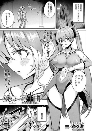 あなたの欲求を解放する物語！穢星の寄生曲〜Slime Eclipse〜（単話）