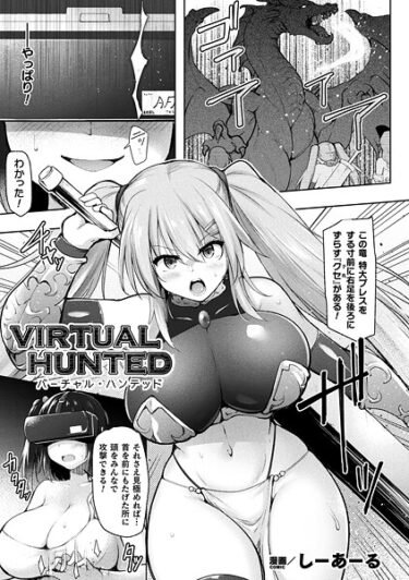 魅惑的な世界に誘う、禁断のストーリー！VIRTUAL HUNTED【単話】（単話）
