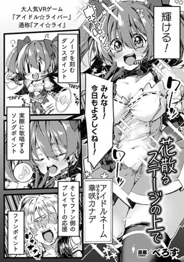 魅惑的な世界に誘う、禁断のストーリー！花散るステージの上で【単話】（単話）