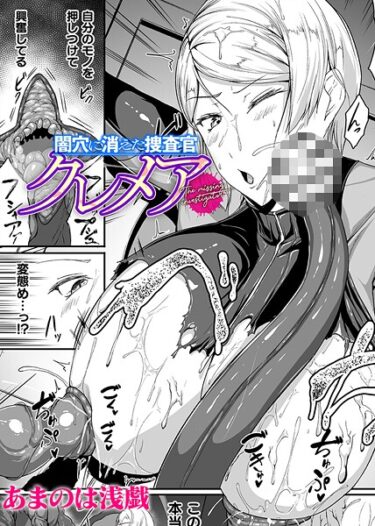 世界が変わる瞬間を味わえ！闇穴に消えた捜査官 クレメア【単話】（単話）