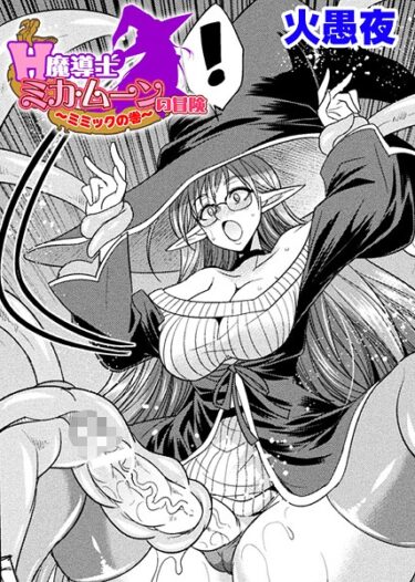 あなたの深層に触れる官能的な描写！H魔導士ミカ・ムーンの冒険 〜ミミックの巻〜【単話】（単話）