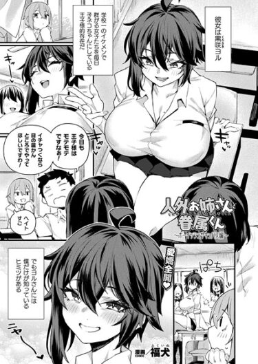 想像を超える欲望が暴走する！人外お姉さんと眷属くん（単話）