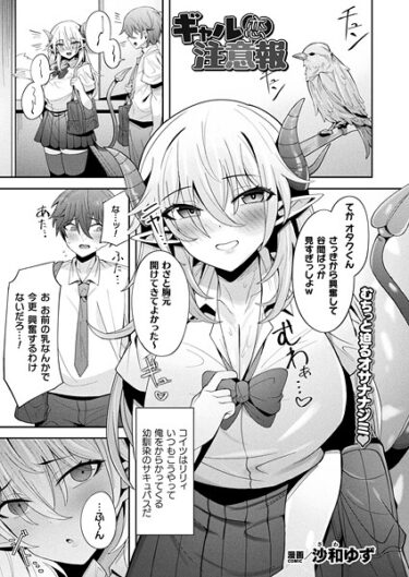 身を任せたくなる衝撃の一作！ギャル恋注意報（単話）