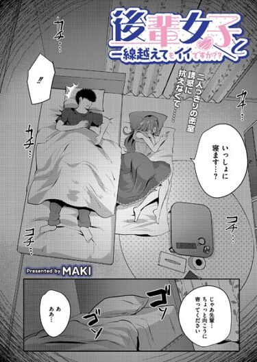 思わず息を呑む衝撃の一作！後輩女子と一線越えてもイイですか？？（単話）