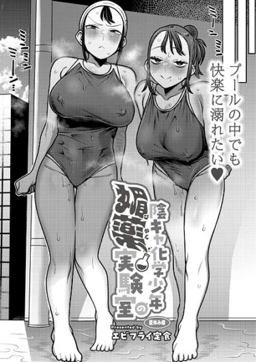 魅惑的で危険な世界に引き込まれる！陰キャ化学少年の媚薬実験室（単話）