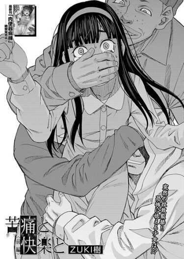 目を離せない展開が続く！苦痛と快楽と（単話）