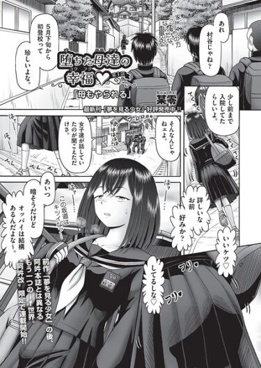 あなたの心を奪う異次元の物語！堕ちた母達の幸福◇（単話）