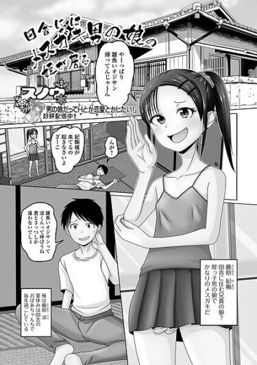 禁じられた世界の扉が今開かれる！田舎にはメスガキ男の娘の姪が居る（単話）