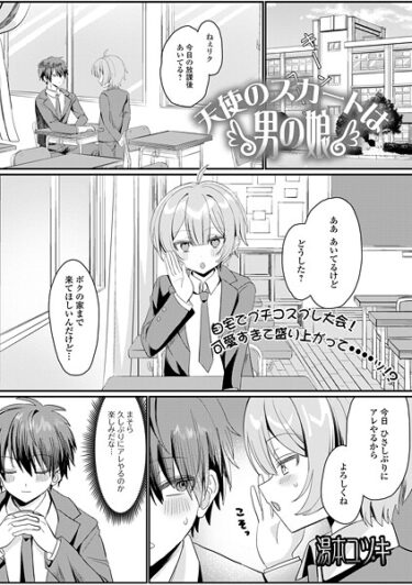 熱狂と興奮が止まらない！天使のスカートは男の娘（単話）