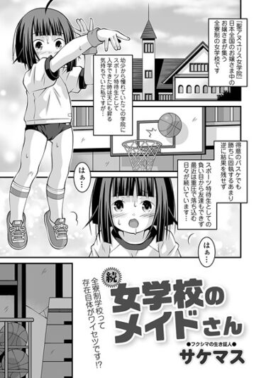 あなたのすべてを試す物語！女学校のメイドさん（単話）