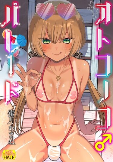 熱くなる心と体を感じる物語！オトコノコ♂パレード