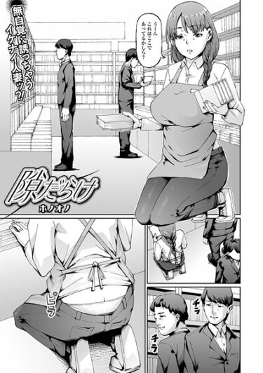 あなたを新たな世界に導く！隙だらけ（単話）