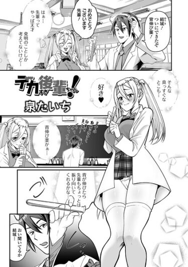 激しく引き寄せられる衝撃の展開！デカすぎ後輩ちゃん！（単話）