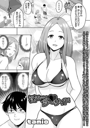 知らなかった世界が広がる！淫モラル・シーサイド（単話）