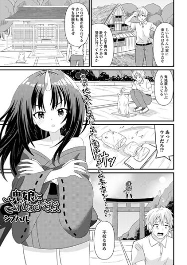 新感覚のエンターテインメントがここに！鬼女のされるがまま（単話）