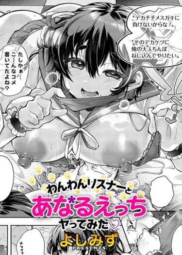 最後まで目が離せない展開！わんわんリスナーとあなるえっちヤってみた（単話）