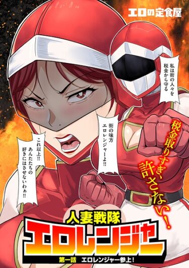 読んだ瞬間から心が燃え上がる！人妻戦隊エロレンジャー（単話）