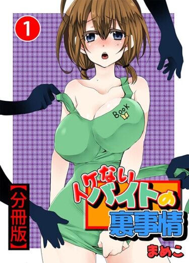 驚愕の展開に息を呑む！イケないバイトの裏事情【分冊版】【期間限定 無料お試し版 閲覧期限2025年7月20日】