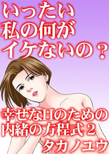 あなたの常識を覆す一冊！いったい私の何がイケないの？ 幸せなHのための内緒の方程式