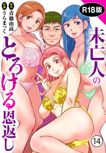 あなたを完全に虜にするストーリー！未亡人のとろける恩返し【R18版】（単話）