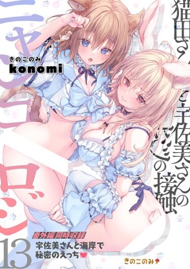 魅惑的で危険な世界に引き込まれる！ニャンコロジ（単話）