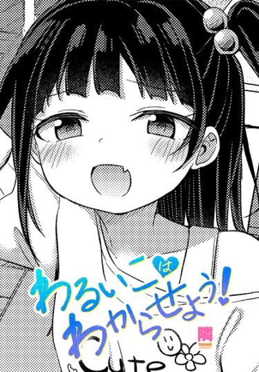 心に刻まれる感動と興奮！わるいこはわからせよう！（単話）