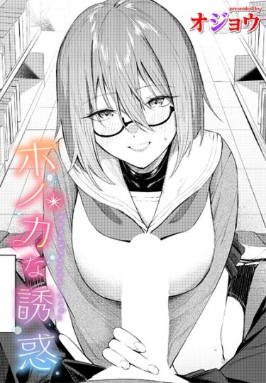 あなたの心を引き裂く官能の物語！ホノカな誘惑（単話）