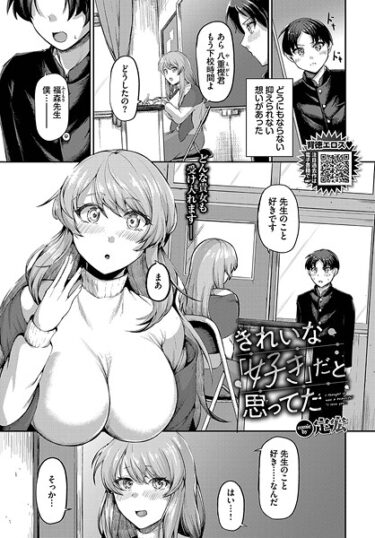 驚くべき展開に心が奪われる！きれいな「好き」だと思ってた（単話）