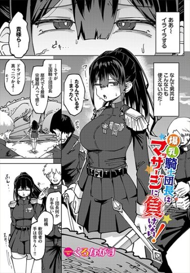 全てをかけた究極の物語！爆乳騎士団長はマッサージに負けない！（単話）