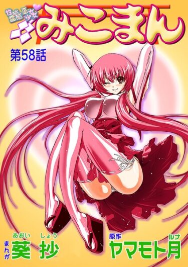 禁じられた世界の扉が今開かれる！性感霊感巫女少女みこまん（単話）