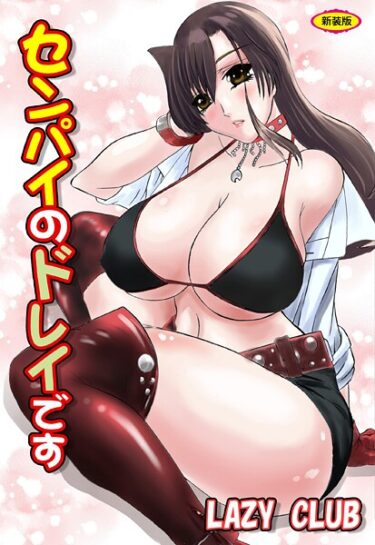 あなたを震わせる一冊！センパイのドレイです【新装版】