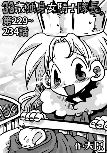 禁じられた世界の扉が今開かれる！33歳独身女騎士隊長。（単話）