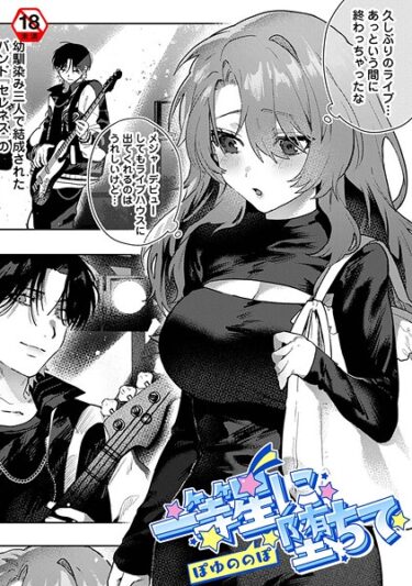 あなたの欲求を解放する物語！一等星に堕ちて（単話）