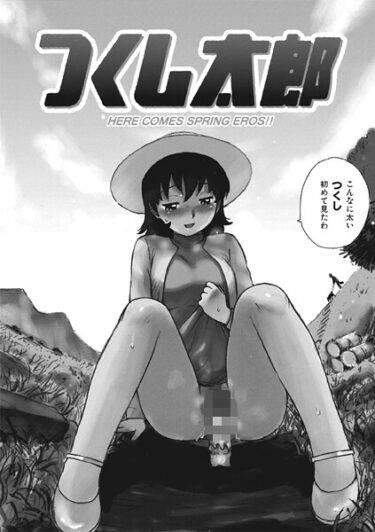 究極の快感がここに！つくし太郎（単話）