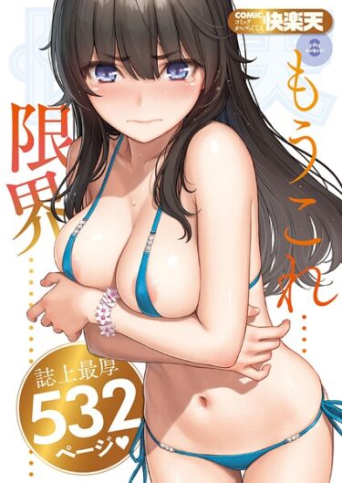 あなたの欲望が満たされる瞬間！COMIC快楽天 2025年08月号