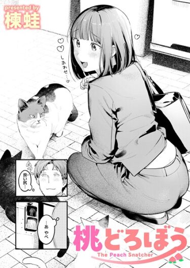 読んで感じる、圧倒的な興奮！桃どろぼう（単話）